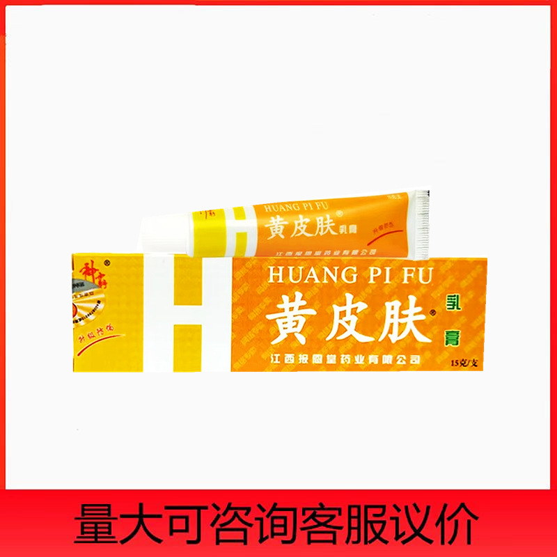 江西报恩堂黄皮肤乳膏软膏15克-阿里巴巴