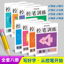 控笔训练全8册幼小衔接入门硬笔楷书字帖描红临摹练出一手漂亮字