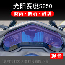 适用光阳赛艇S250摩托车仪表液晶显示屏幕保护贴膜非钢化盘纸改装