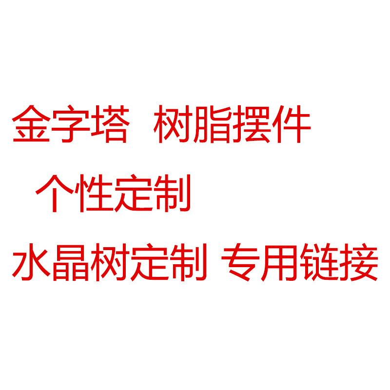 跨境金字塔树脂摆件挂件水晶树个性化产品专用链接