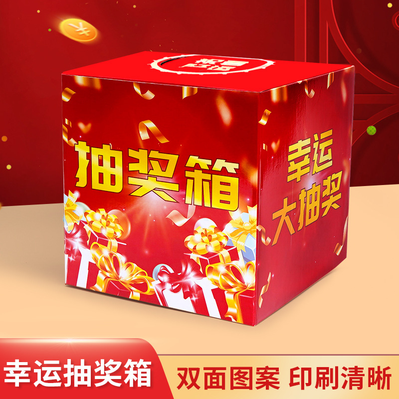 抽奖箱幸运抓奖箱年会活动庆典摸奖箱纸质抽奖盒子趣味抽签抽奖券
