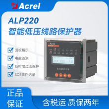 ALP220安科瑞智能低压馈线保护器485通讯漏电线路保护器