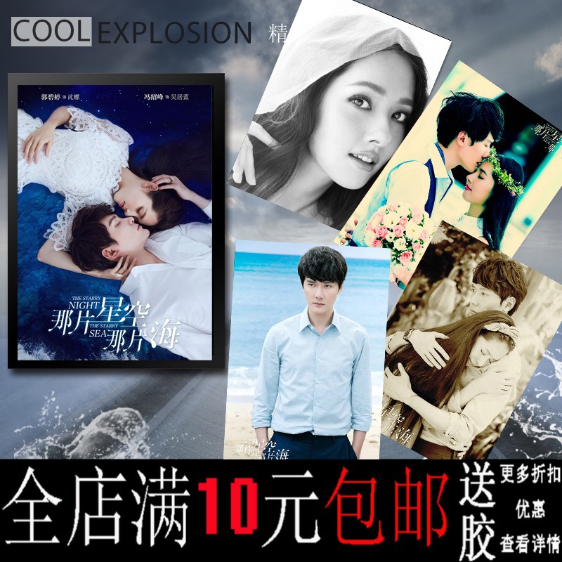 那片星空那片海冯绍峰郭碧婷影视海报寝室装饰画相框壁画挂画墙画