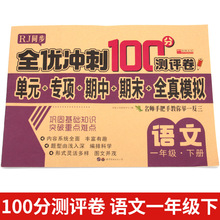 全优冲刺100分测评卷《语文一年级下册》RJ同步小学生考试卷