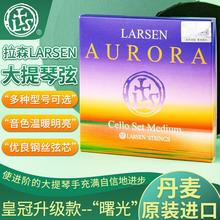 丹麦LARSEN 拉森大提琴Aurora曙光大提琴弦 拉森套弦 A/D/G/C弦