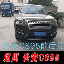 适用于长安CS95前后保险杠护杠防护杠加装包围改装配件CS95适用