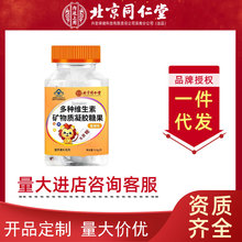 北京同仁堂内廷上用多种维生素矿物质凝胶糖果(香橙味)一件代发