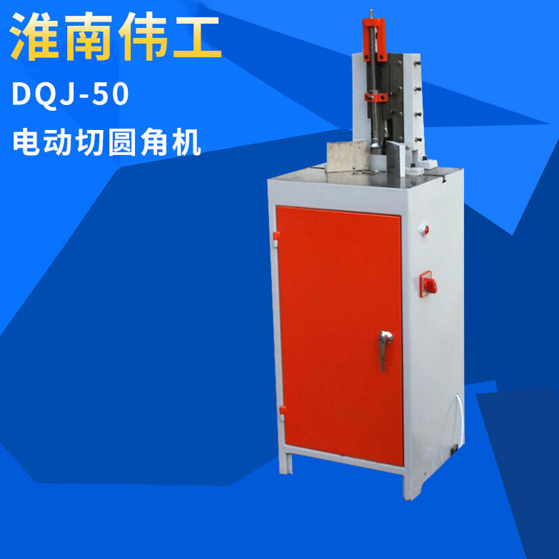 厂家定制DQJ-50电动切圆角机定做柜式电动圆角切角机电动切圆角机