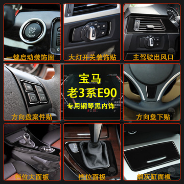 适用于宝马老3系e90 e92汽车内饰钢琴黑亮黑汽车改装装饰内饰配件