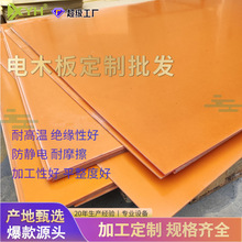 加工电木板 橘红色黑色A级醛树脂板 绝缘板材电木板