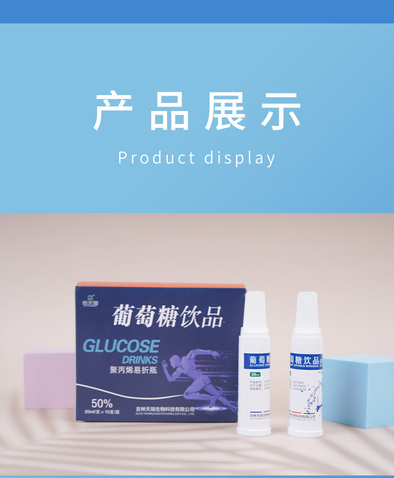 吉天瑞葡萄糖饮品口服液运动健身高原反应低血糖补充能量20ml*10