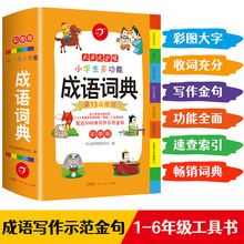 开心教育 小学生成语词典1-6年级多功能成语大全四字词语解释字典