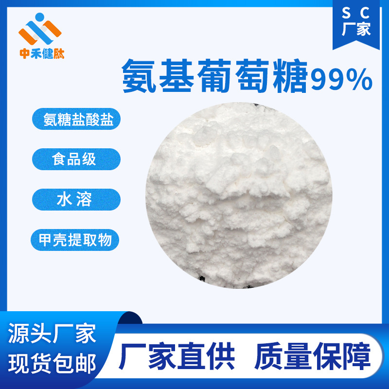 氨基葡萄糖99%  甲壳提取物  氨糖盐酸盐/氨糖硫酸盐   现货