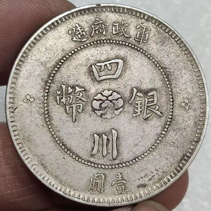 「老物件」真币包老银元 四川银币军政府造汉字银元大洋古玩收藏