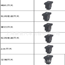 跨境热销适用于江淮格尔发喇叭开关轮间差速开关雾灯开关ASR开关