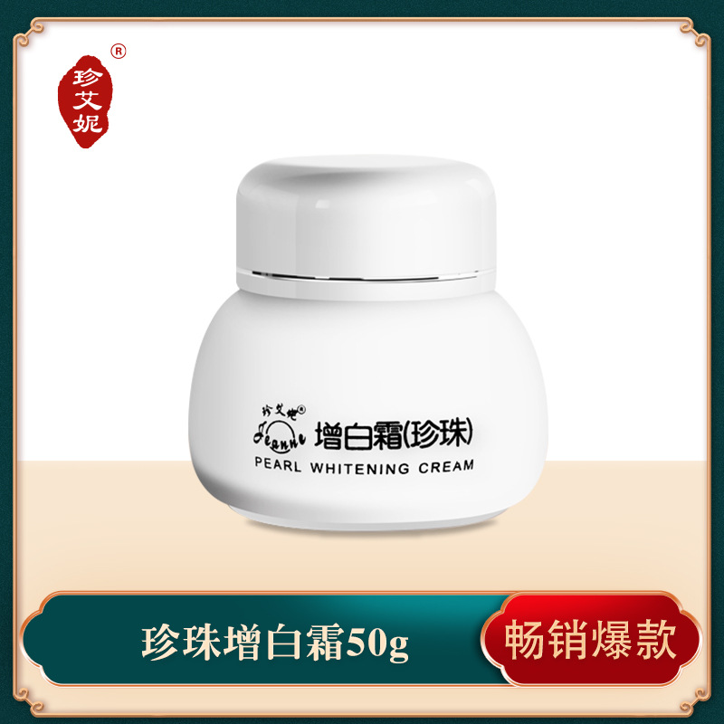 珍艾妮珍珠增白霜国装特字号珍珠化妆品早霜晚面霜祛斑霜素颜霜