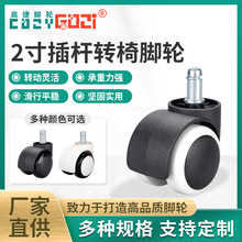 GJDB系列尼龙PVC静音万向轮 插杆转椅轮子2寸滑轮胶轮电脑椅轮子
