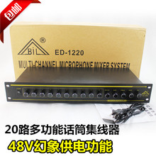 邦华BIL ED-1220 10路麦克风混音器 无线话筒集线器 48V幻像供电