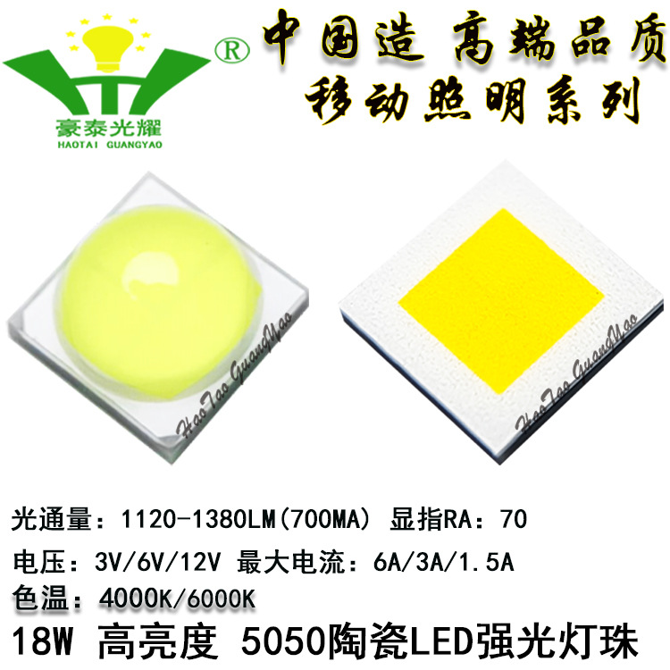 18w 5050陶瓷led强光灯珠cree xhp50