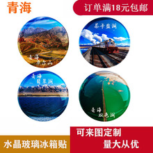 青海风景纪念品水晶玻璃冰箱贴磁吸文创茶卡盐湖青海湖艾肯泉磁贴