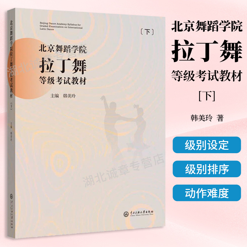 北京舞蹈学院拉丁舞等级考试教材 下册 北京舞蹈学院国际标准舞教