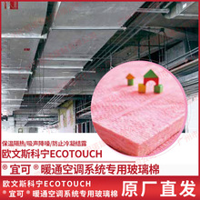 欧文斯科宁EcoTouch棉 暖通风管专用玻璃棉 粉红色保温棉可加铝箔