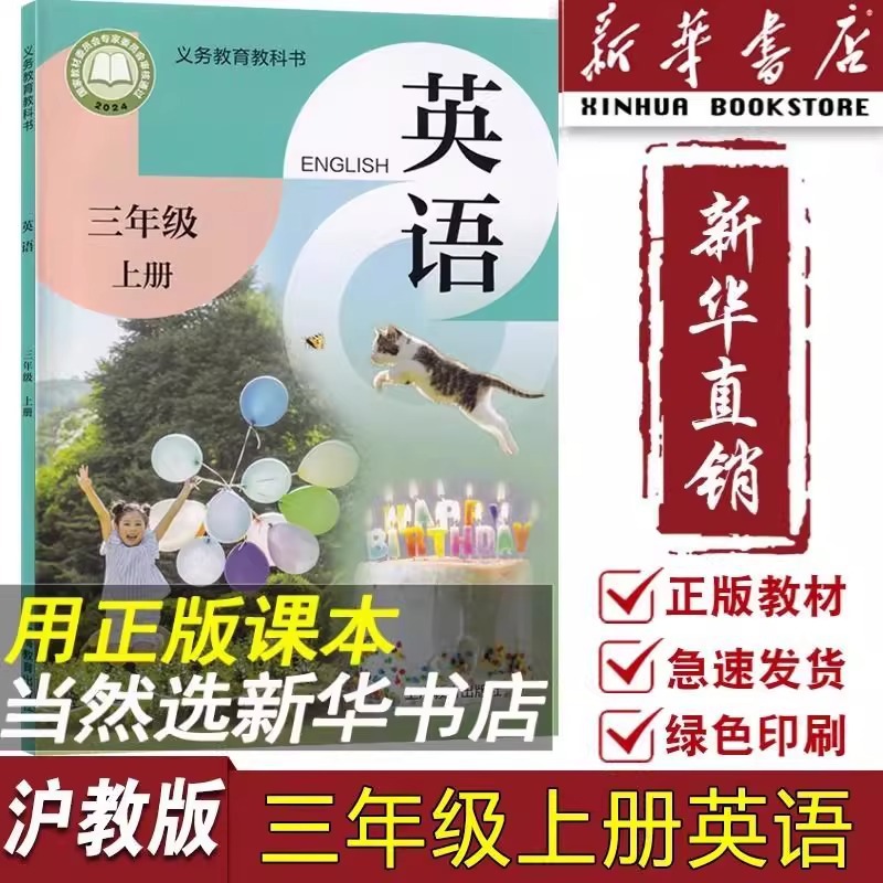 新华书店正版2024新版沪教版三年级上册英语书(三年级起点)课本