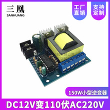 150W小型逆变器 DC12V变110伏AC220V 升压器直流转交流电路板