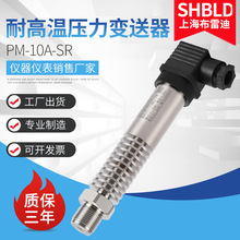 SHBLD上海布雷迪 PM-10A-SR耐高温压力变送器 热水压力变送器