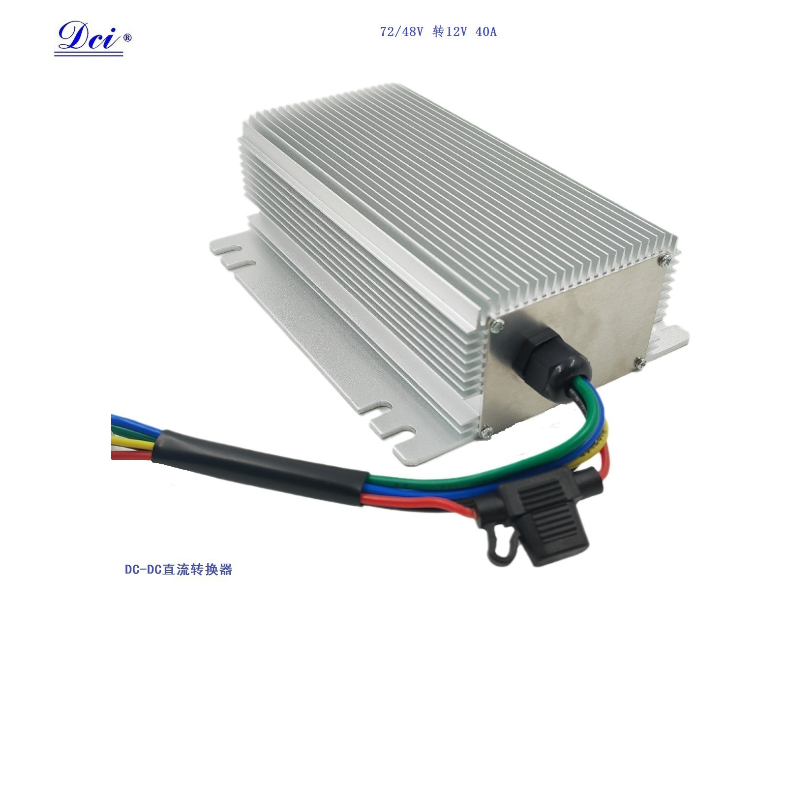 隔离型直流转换器 输入72/48通用转12v 40a电动车高尔夫球车配件