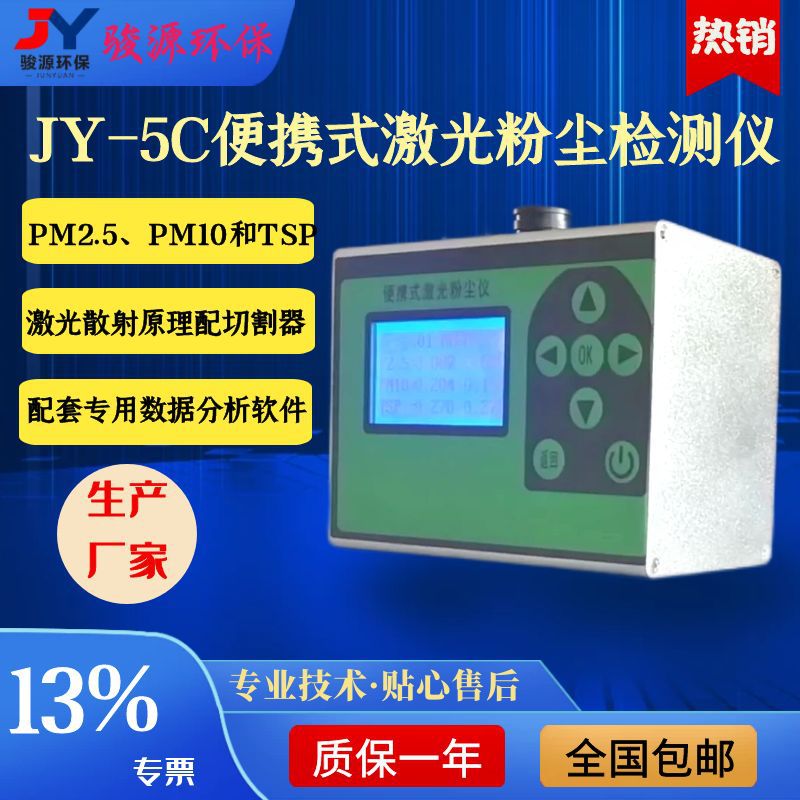 JY-5C便携式激光粉尘检测仪原理激光散射PM2.5、PM10、TSP切割器