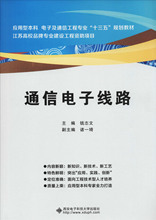 通信电子线路 大中专理科电工电子 西安电子科技大学出版社