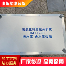 华中装备CAZF-03氢氧化钙质效分析仪 矿用氢氧化钙质效分析仪