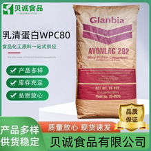现货批发 乳清蛋白 食品级 营养强化剂WPC80 哥兰比亚 乳清蛋白粉