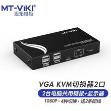 迈拓维矩KVM切换器2口vga自动二进一出鼠标键盘视频共享器配KVM线