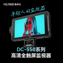 唯卓仕DC-550触屏监视器单反微单摄像机5.5英寸触屏高清4K HDMI