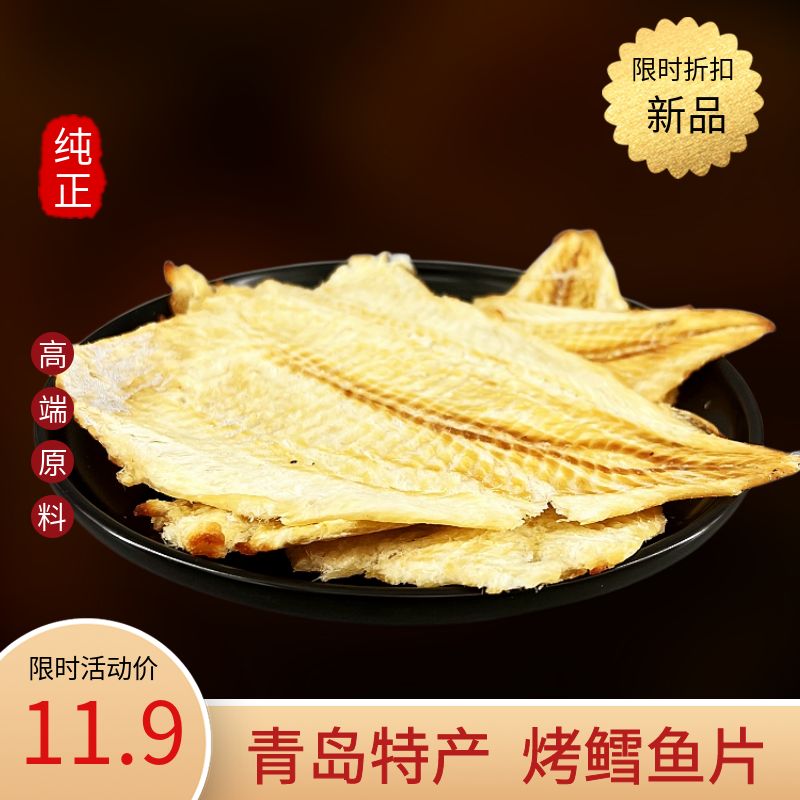 青岛特产烤鱼片 鳕鱼片松软宝宝孕妇办公室休闲海鲜零食烤鱼片