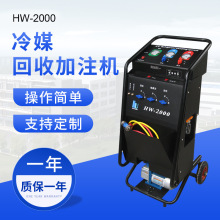 跨境冷媒回收加注机便携式华威HW-2000现货汽车检测设备冷媒机