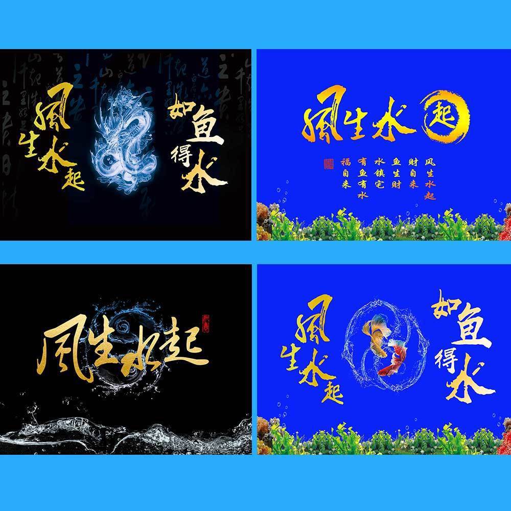 鱼缸个性贴纸水族箱背景图案高清免胶壁纸风生水起如鱼得水字画贴