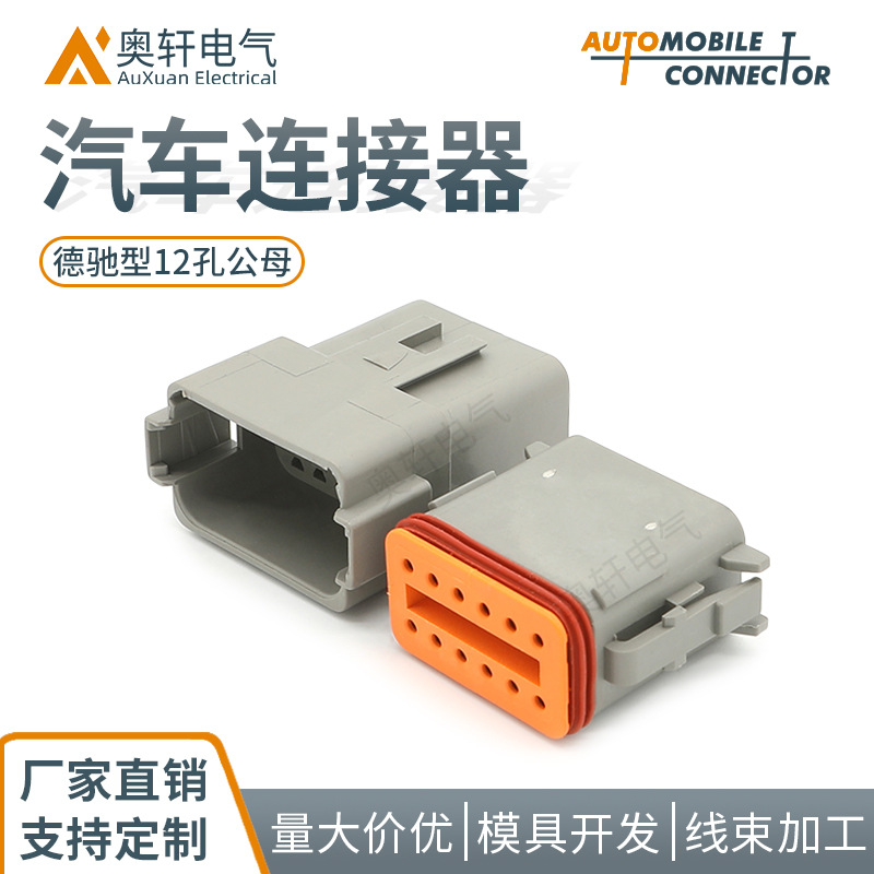 DT04-12P 德驰型DT汽车连接器 12孔防水塑壳护套接插件 DT06-12P