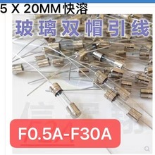 厂家批发 5x20mm双帽玻璃保险管快溶F0.5A-30A250V引线保险丝快断