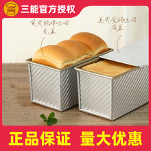 三能吐司盒模具450克SN2054 烘焙家用长方形不沾SN2055吐司面包模