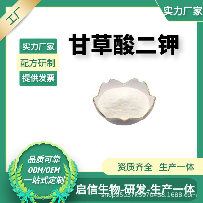 甘草酸二钾 98% 甘草提取物 甘草酸二钾盐 启信生物 量大从优