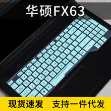 适用华硕FZ63飞行堡垒4代FX63V键盘按键膜15.6寸笔记本垫罩保护套
