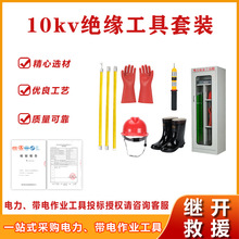 10kv绝缘工具套装电力高压配电房安全工具柜带电作业绝缘组合