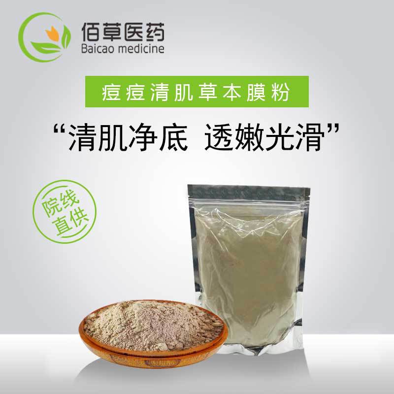 痘痘肌清肤净颜草本面膜粉 养颜嫩肤chu螨sha菌净肤亮颜院线同款