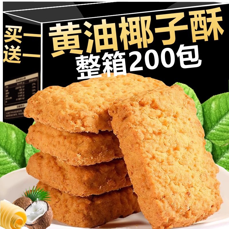 黄油椰子酥饼干曲奇糕点椰蓉酥零食酥脆早餐网红休闲非海南特产