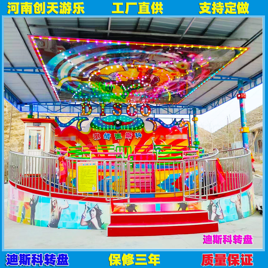 摇滚疯狂迪斯科转盘大型广场户外游乐场设备旋转儿童乐园游乐项目