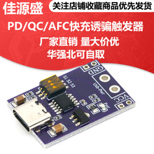 PD/QC/AFC快充诱骗触发器 支持5V 9V 12V 15V 20V固定电压输出