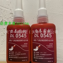 力泰DL0545胶水 管螺纹密封紧固剂 液压气动金属厌氧胶 50ml